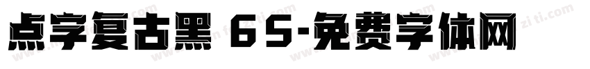 点字复古黑 65字体转换